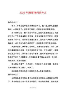 2025年[推薦]騎馬的作文