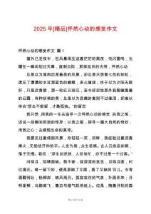 2025年[精品]怦然心動(dòng)的感覺(jué)作文
