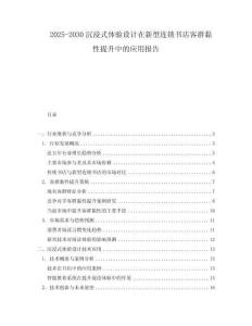 2025-2030沉浸式體驗設計在新型連鎖書店客群黏性提升中的應用報告
