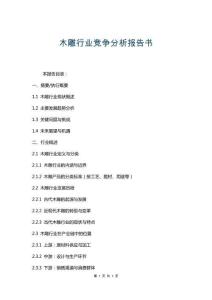 木雕行業競爭分析報告書