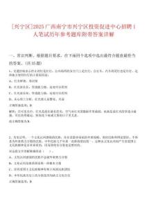[興寧區]2025廣西南寧市興寧區投資促進中心招聘1人筆試歷年參考題庫附帶答案詳解