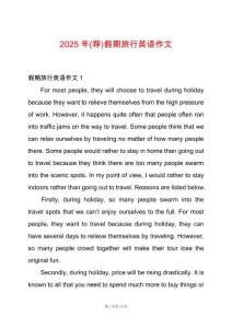 2025年(薦)假期旅行英語作文