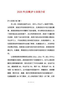 2025年(合集)護士自我介紹