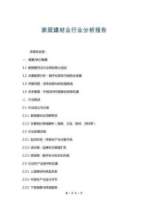 家居建材業(yè)行業(yè)分析報(bào)告