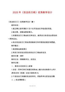 2025年《恐龍的滅絕》優(yōu)秀教學(xué)設(shè)計