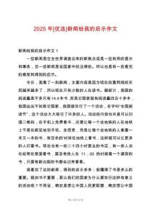 2025年[優選]新聞給我的啟示作文