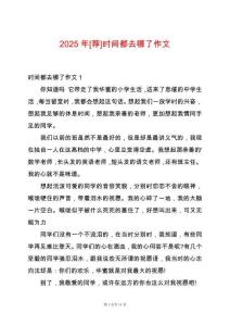 2025年[薦]時間都去哪了作文
