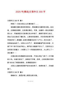 2025年[精選]日落作文300字