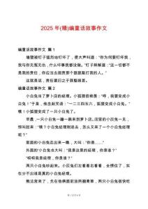 2025年(精)編童話故事作文