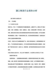 湛江物流行業(yè)報(bào)告分析