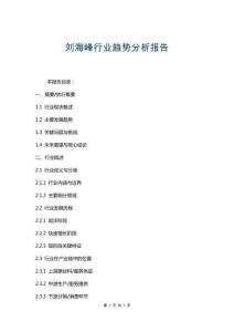 劉海峰行業(yè)趨勢(shì)分析報(bào)告