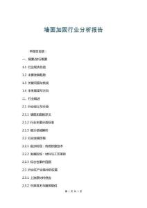 墻面加固行業(yè)分析報(bào)告 (2)