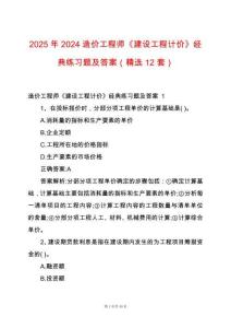 2025年2024造價(jià)工程師《建設(shè)工程計(jì)價(jià)》經(jīng)典練習(xí)題及答案（精選12套）