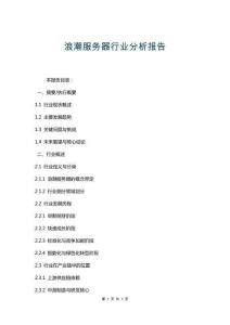 浪潮服務(wù)器行業(yè)分析報(bào)告