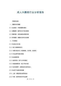 成人興趣班行業(yè)分析報告