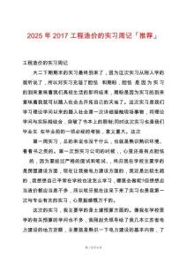 2025年2017工程造價(jià)的實(shí)習(xí)周記「推薦」