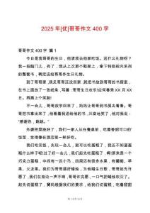 2025年[優(yōu)]哥哥作文400字