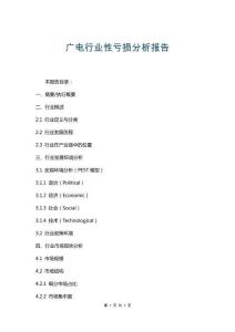 廣電行業(yè)性虧損分析報告