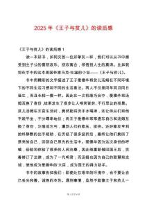 2025年《王子與貧兒》的讀后感