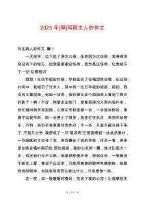 2025年[薦]寫陌生人的作文