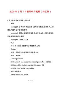 2025年8月1日雅思聽力真題（回憶版）