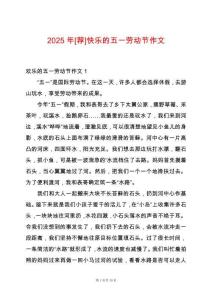 2025年[薦]快樂的五一勞動節(jié)作文