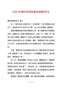 2025年(精華)實用的童話故事的作文