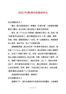 2025年(薦)快樂的游戲作文
