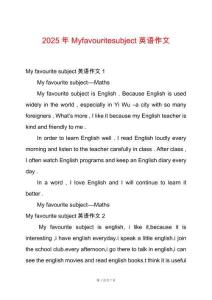2025年Myfavouritesubject英語作文