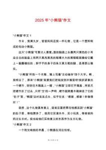 2025年“小熊貓”作文