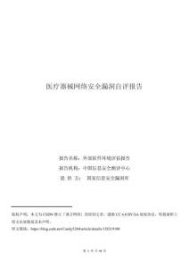 醫(yī)療器械網(wǎng)絡(luò)安全漏洞自評報告