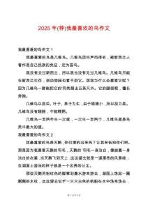 2025年(薦)我最喜歡的鳥作文