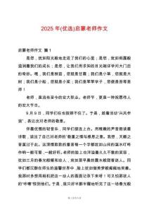 2025年(優(yōu)選)啟蒙老師作文