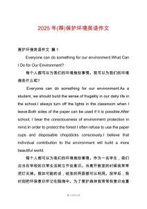 2025年(薦)保護環(huán)境英語作文