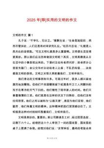 2025年[薦]實用的文明的作文