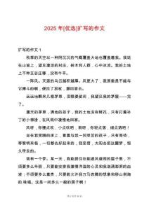 2025年[優(yōu)選]擴(kuò)寫的作文