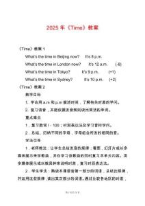 2025年《Time》教案