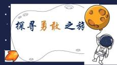 探尋勇敢之旅+授課PPT