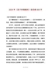 2025年《孩子你慢慢來》讀后感800字