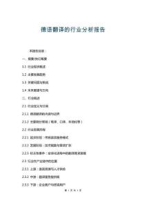 德語翻譯的行業(yè)分析報告