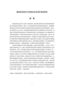國(guó)際投資條約中的根本安全例外條款研究