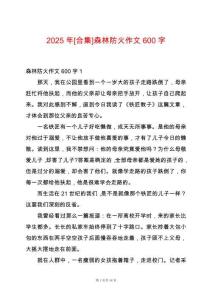 2025年[合集]森林防火作文600字