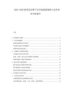 2025-2030新茶飲品牌下沉市場滲透策略與競爭壁壘分析報告