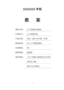 《人工智能技術(shù)概論》教案