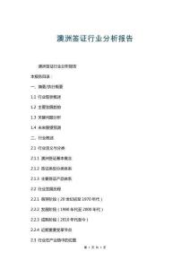 澳洲簽證行業(yè)分析報(bào)告