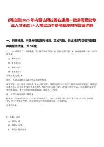 [阿拉善]2025年內(nèi)蒙古阿拉善右旗第一批急需緊缺專業(yè)人才引進14人筆試歷年參考題庫附帶答案詳解