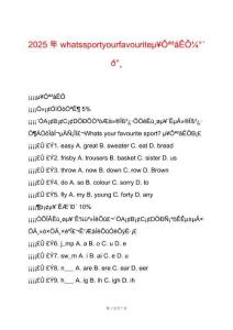 2025年whatssportyourfavouriteμ￥?a2aê??°′e°?