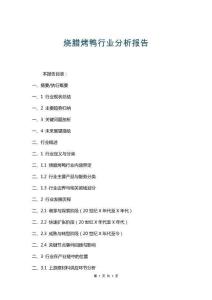燒臘烤鴨行業(yè)分析報(bào)告