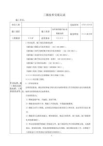 柱模板（木模+扣件式架體）加固工程三級(jí)技術(shù)交底