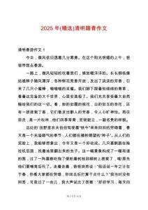 2025年(精選)清明踏青作文